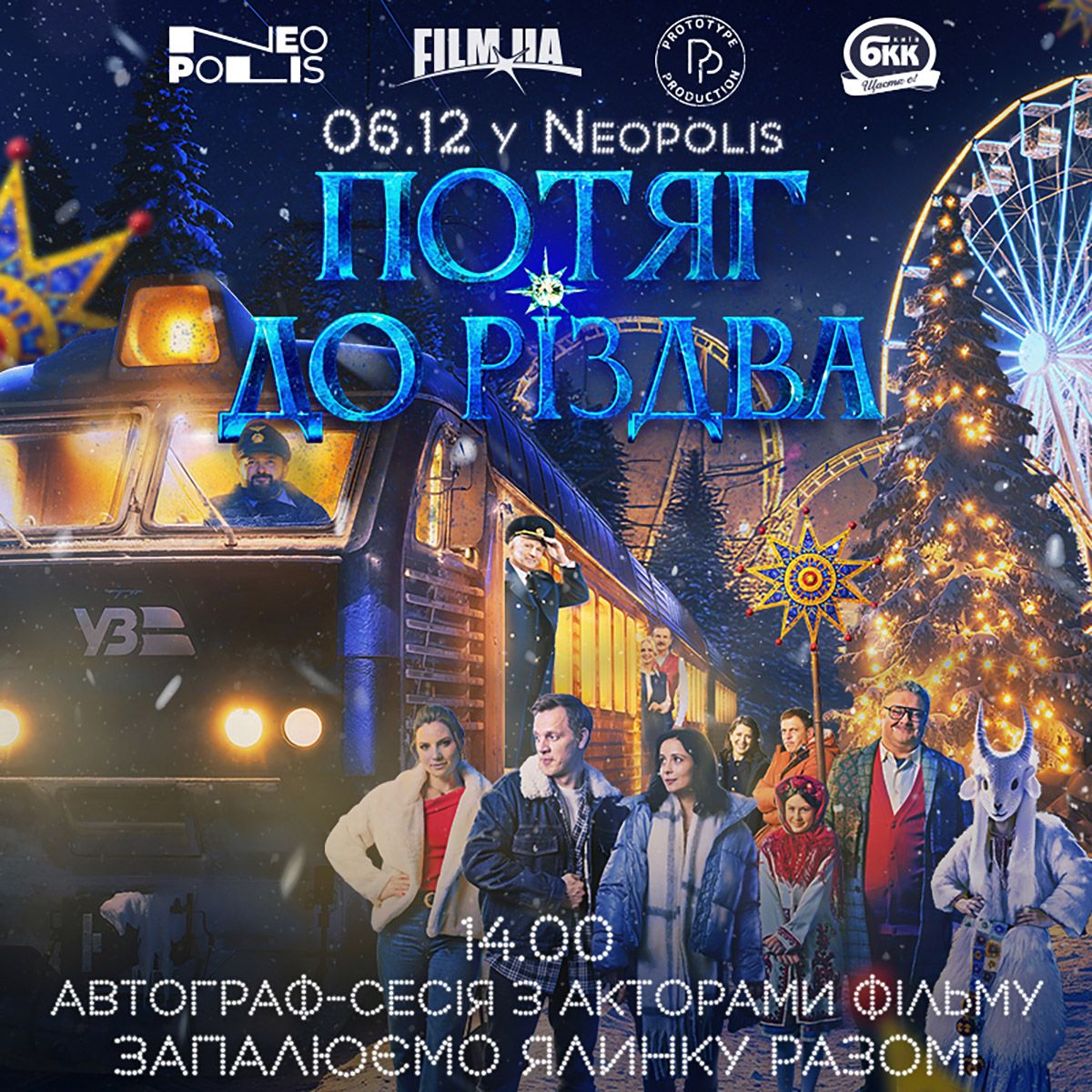 Запалюємо ялинку разом! Потяг до Різдва! Thumbnail