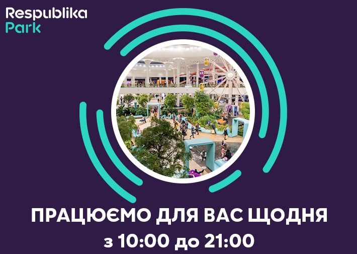 з 16 липня ТРЦ Respublika Park працює щодня з 10:00 до 21:00 Thumbnail