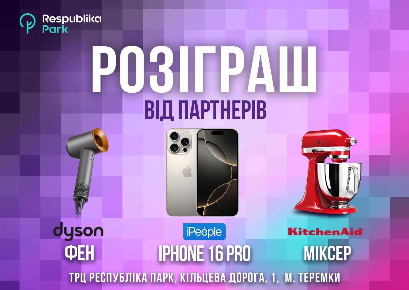 РОЗІГРАШ ГАДЖЕТІВ В ТРЦ RESPUBLIKA PARK! Thumbnail