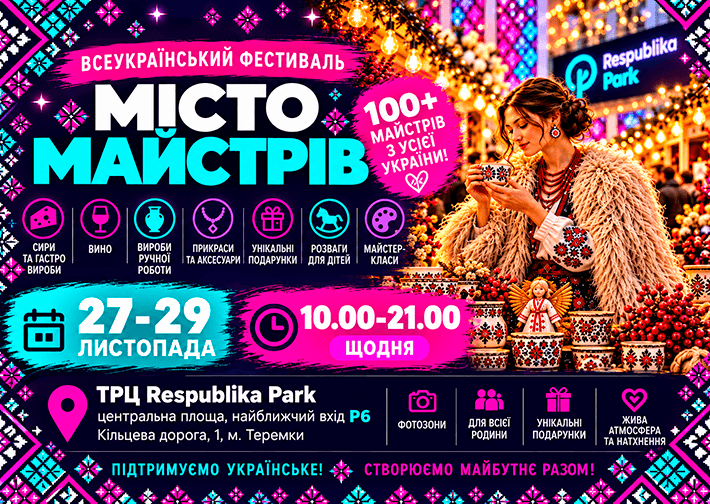 Всеукраїнський Фестиваль «Місто Майстрів»! Thumbnail
