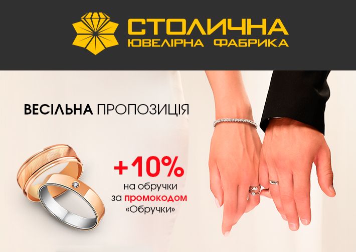 +10% на золоті ОБРУЧКИ за промокодом «Обручки» Thumbnail