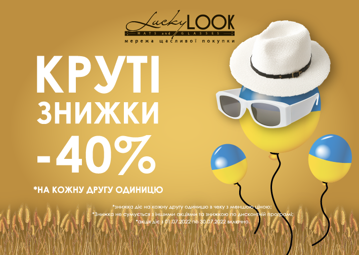 Круті знижки від Lucky Look! Thumbnail