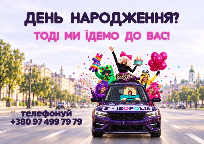 Замовляйте свято від NEOPOLIS — і ми приїдемо до вас! Thumbnail