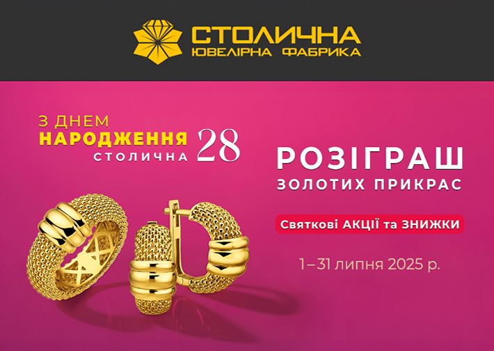 Столичній Ювелірній Фабриці — 28 років! Thumbnail