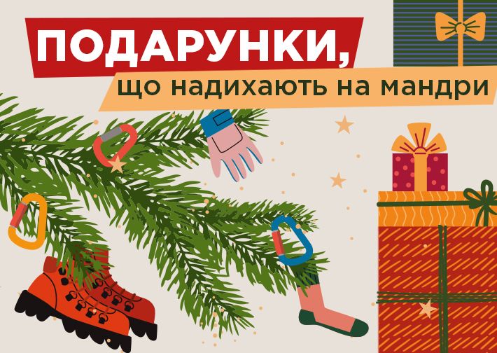 За подарунками в Gorgany! Thumbnail