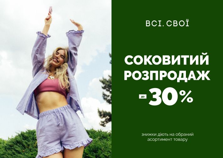 Соковитий розпродаж до -30% у Всі. Свої в ТРЦ Respublika Park. Thumbnail