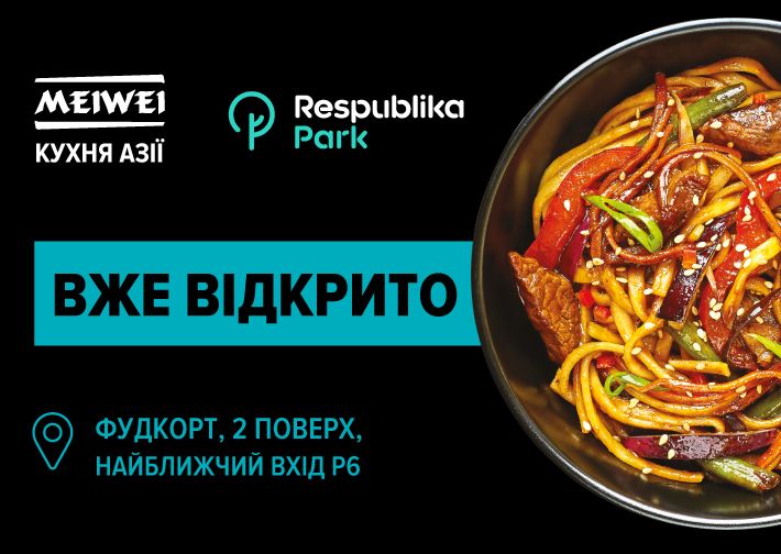 У ТРЦ Respublika Park відкрився MEIWEI — новий заклад азійської кухні Thumbnail