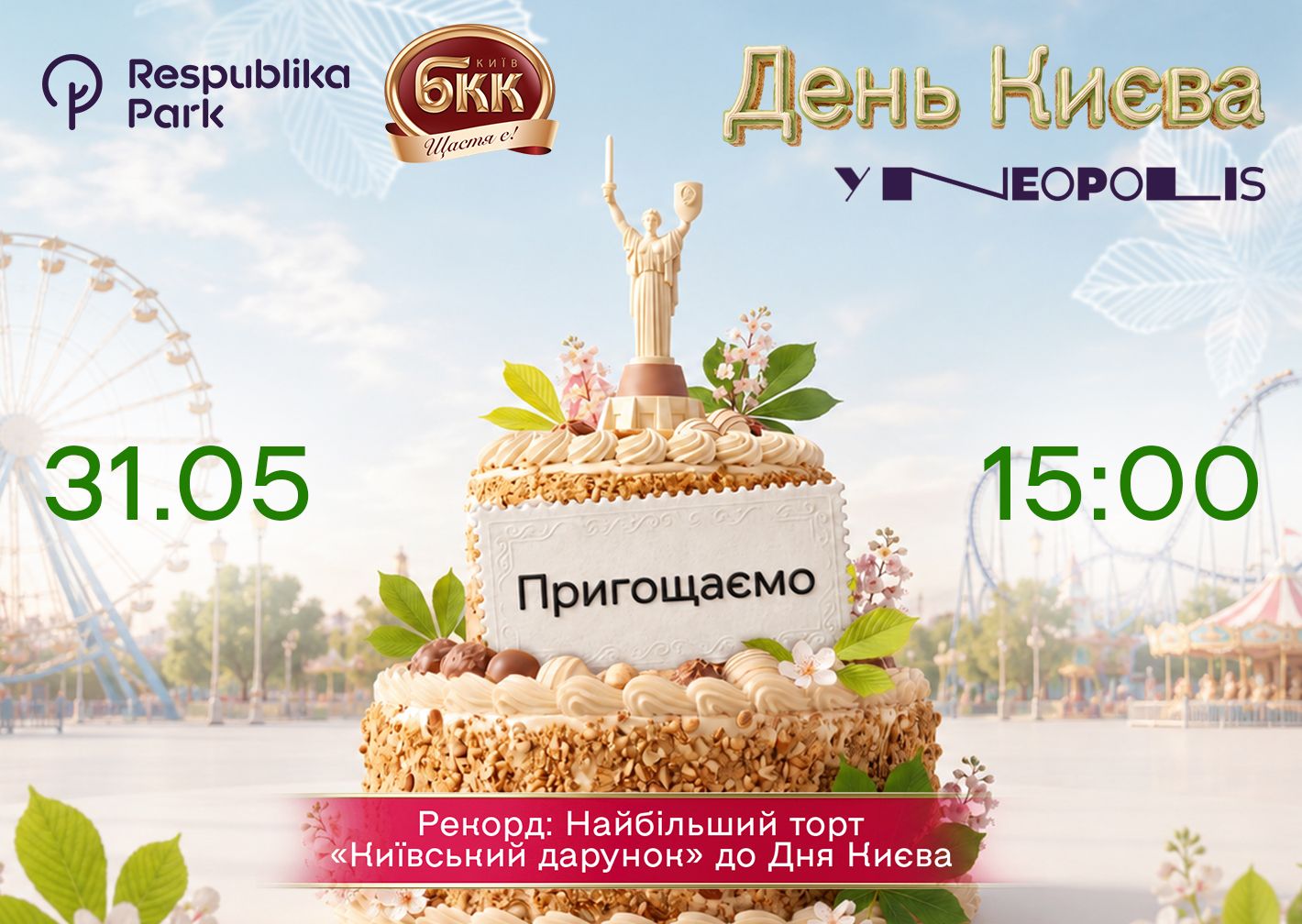День Києва у Neopolis! Thumbnail