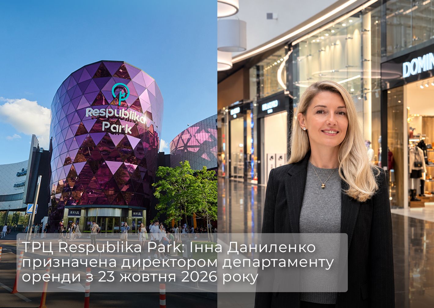 Кадрові зміни у ТРЦ Respublika Park: Інна Даниленко очолила департамент оренди Thumbnail