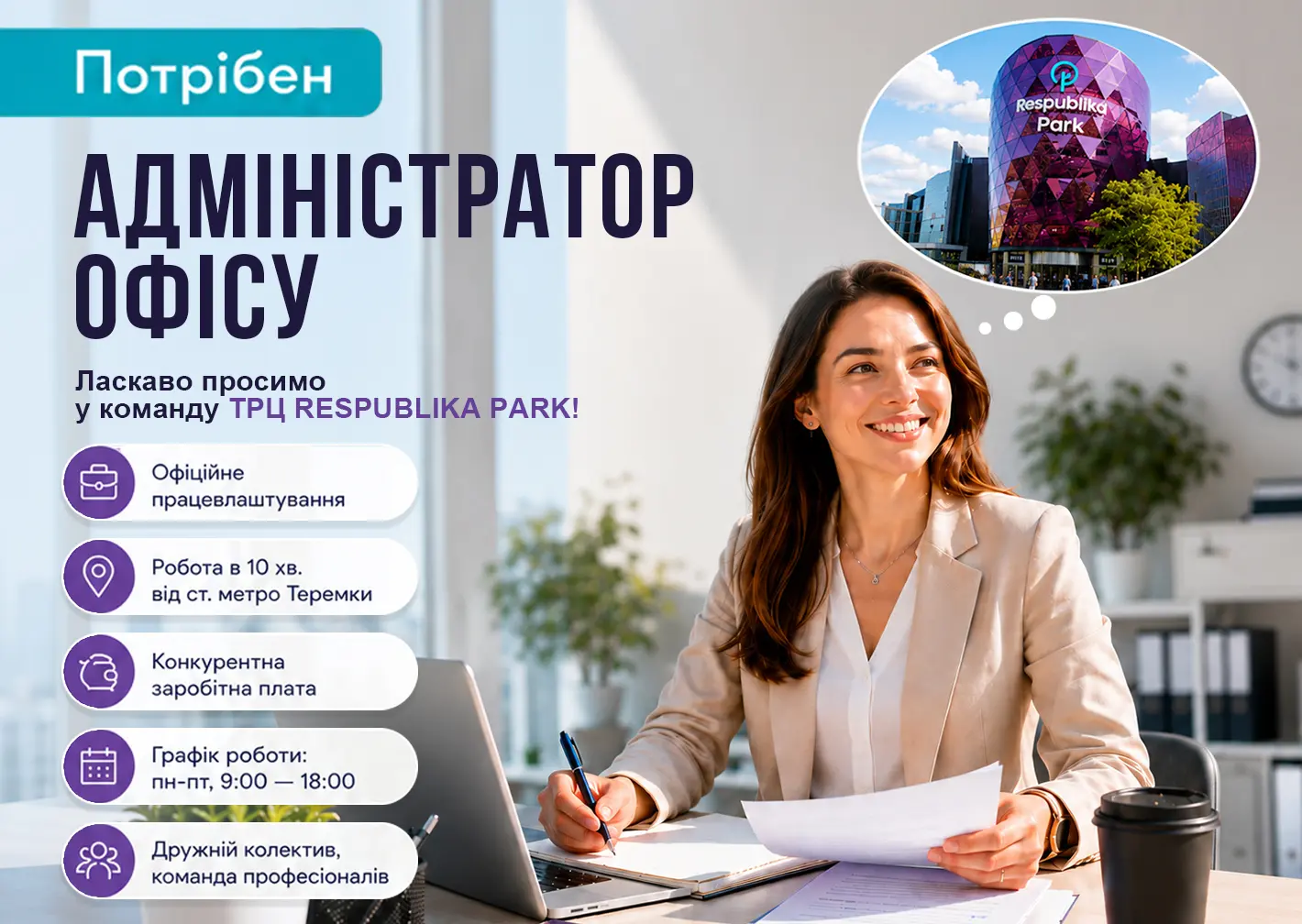 До ТРЦ Respublika Park на постійну роботу потрібен Адміністратор офісу Thumbnail