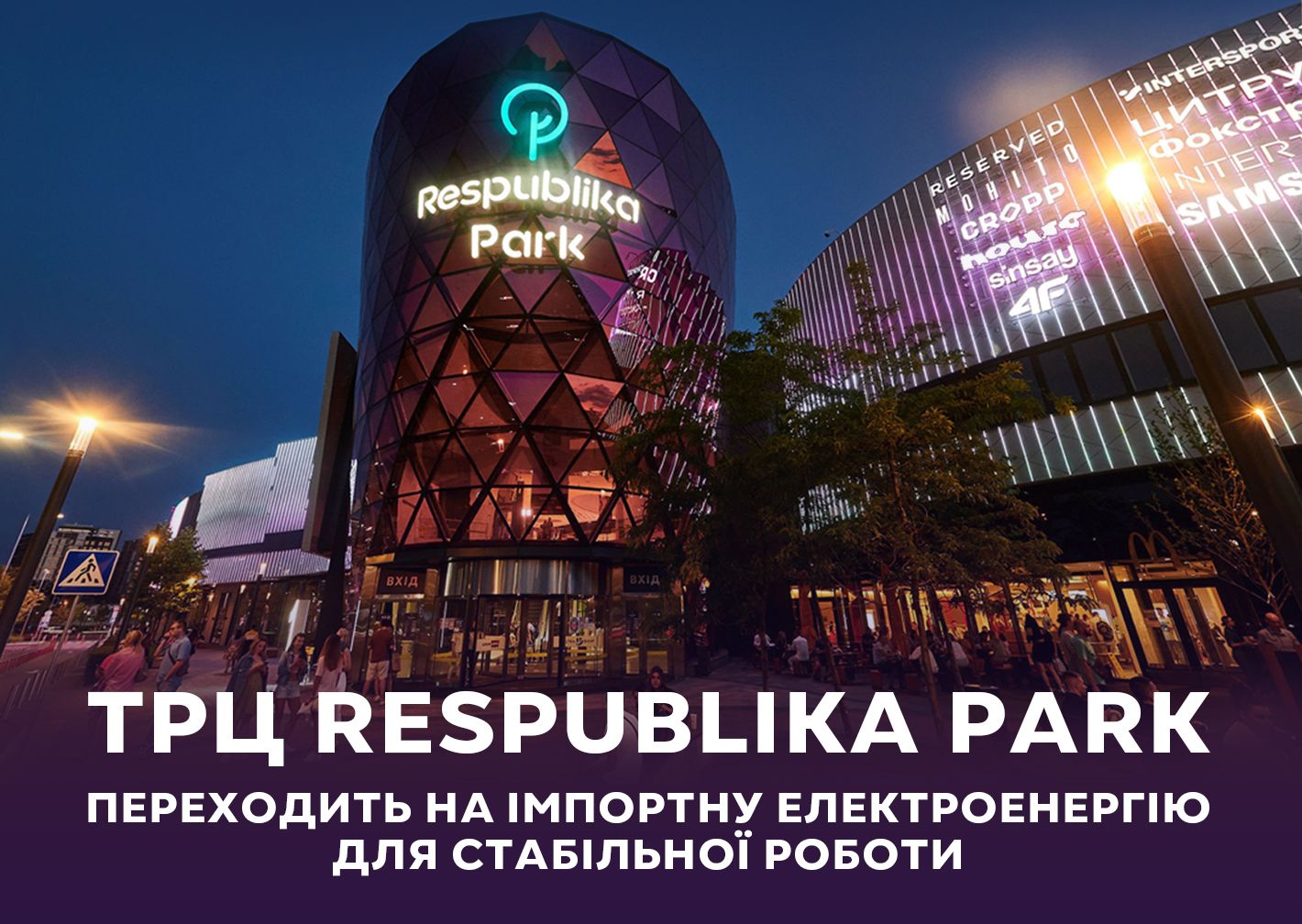 ТРЦ Respublika Park одним із перших в Україні переходить на імпортну електроенергію для стабільної роботи Thumbnail