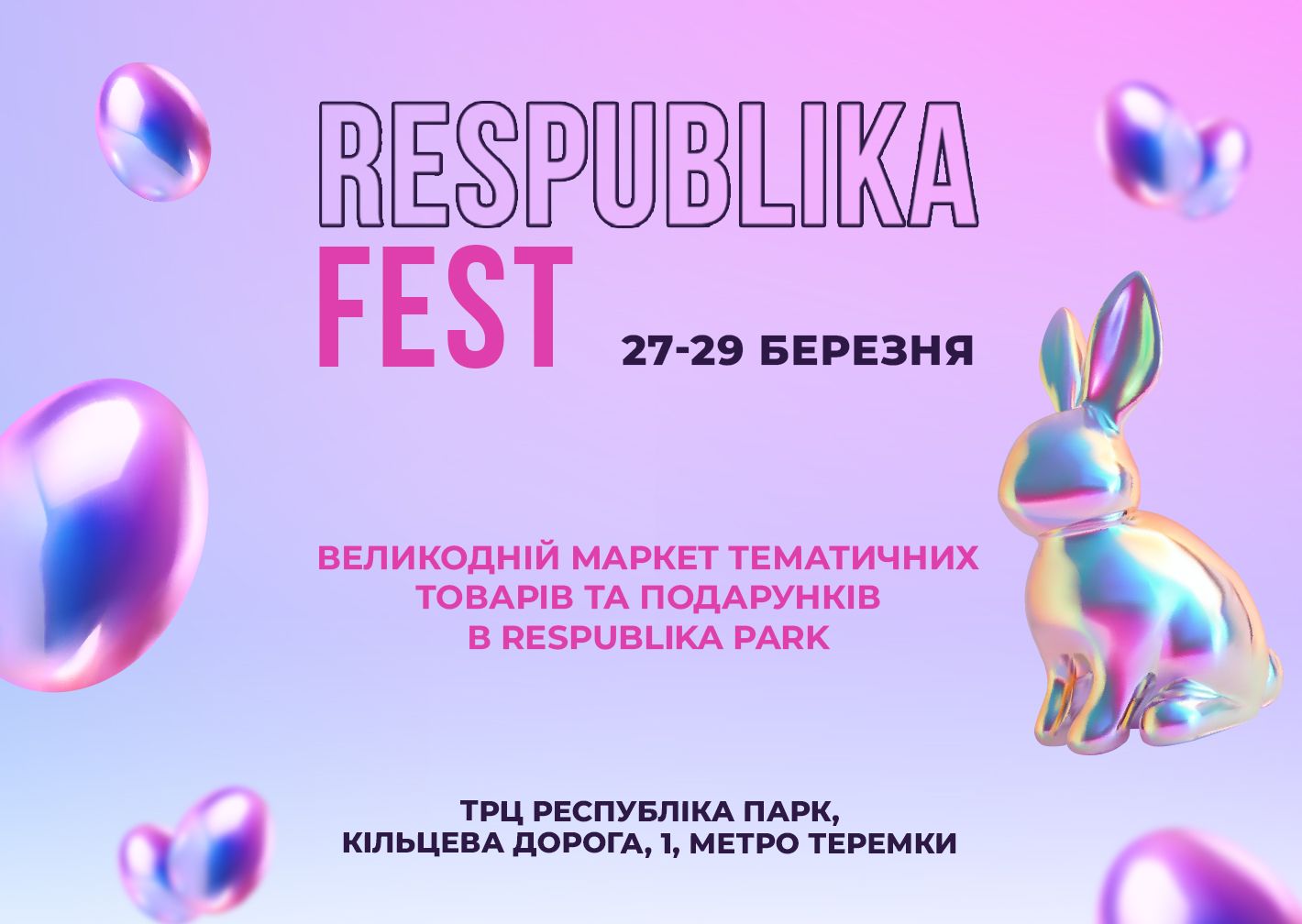 27 - 29 БЕРЕЗНЯ - ВЕЛИКОДНІЙ МАРКЕТ В ТРЦ RESPUBLIKA PARK! Thumbnail