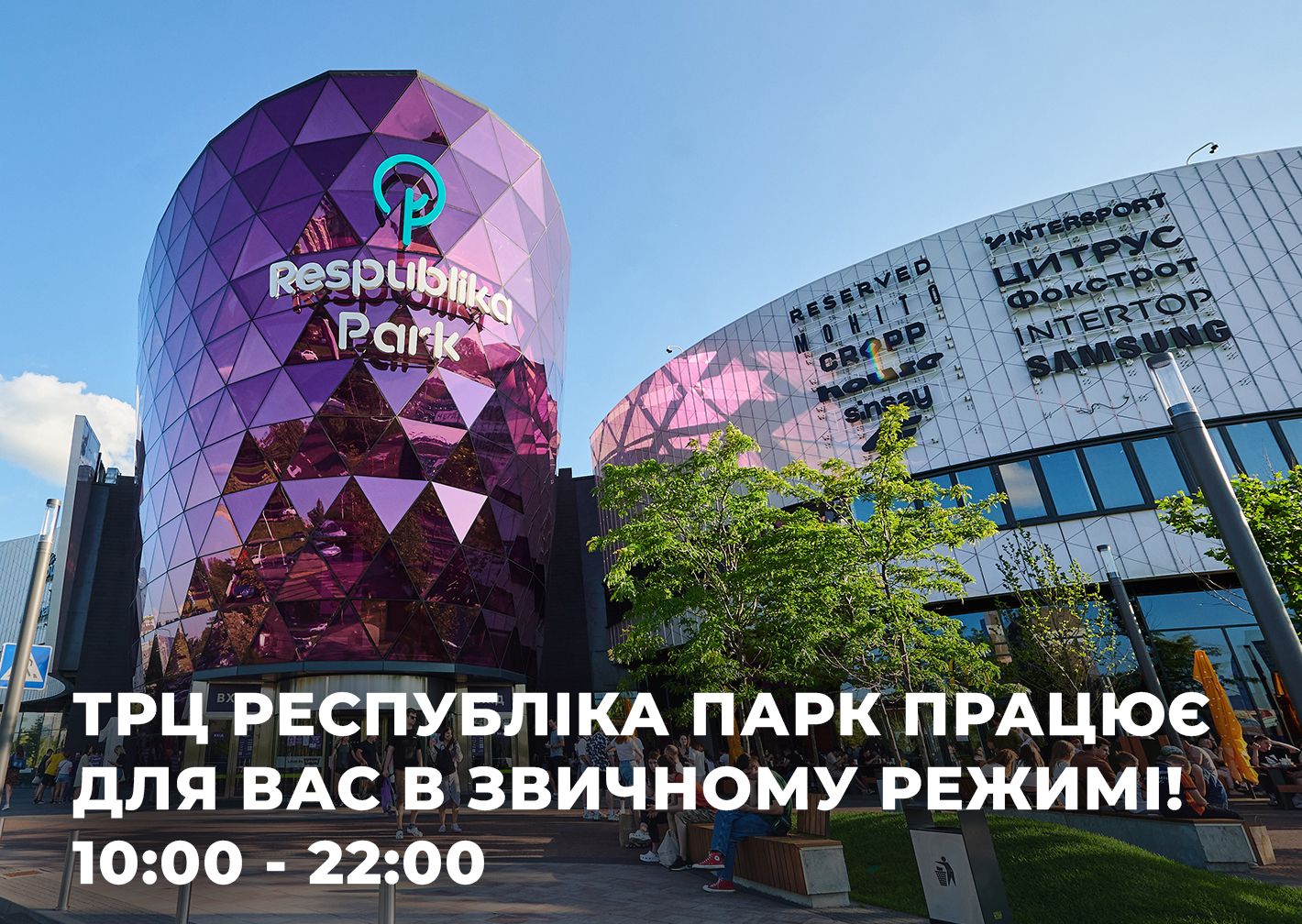 ТРЦ Respublika Park працює для Вас в звичному режимі! Thumbnail