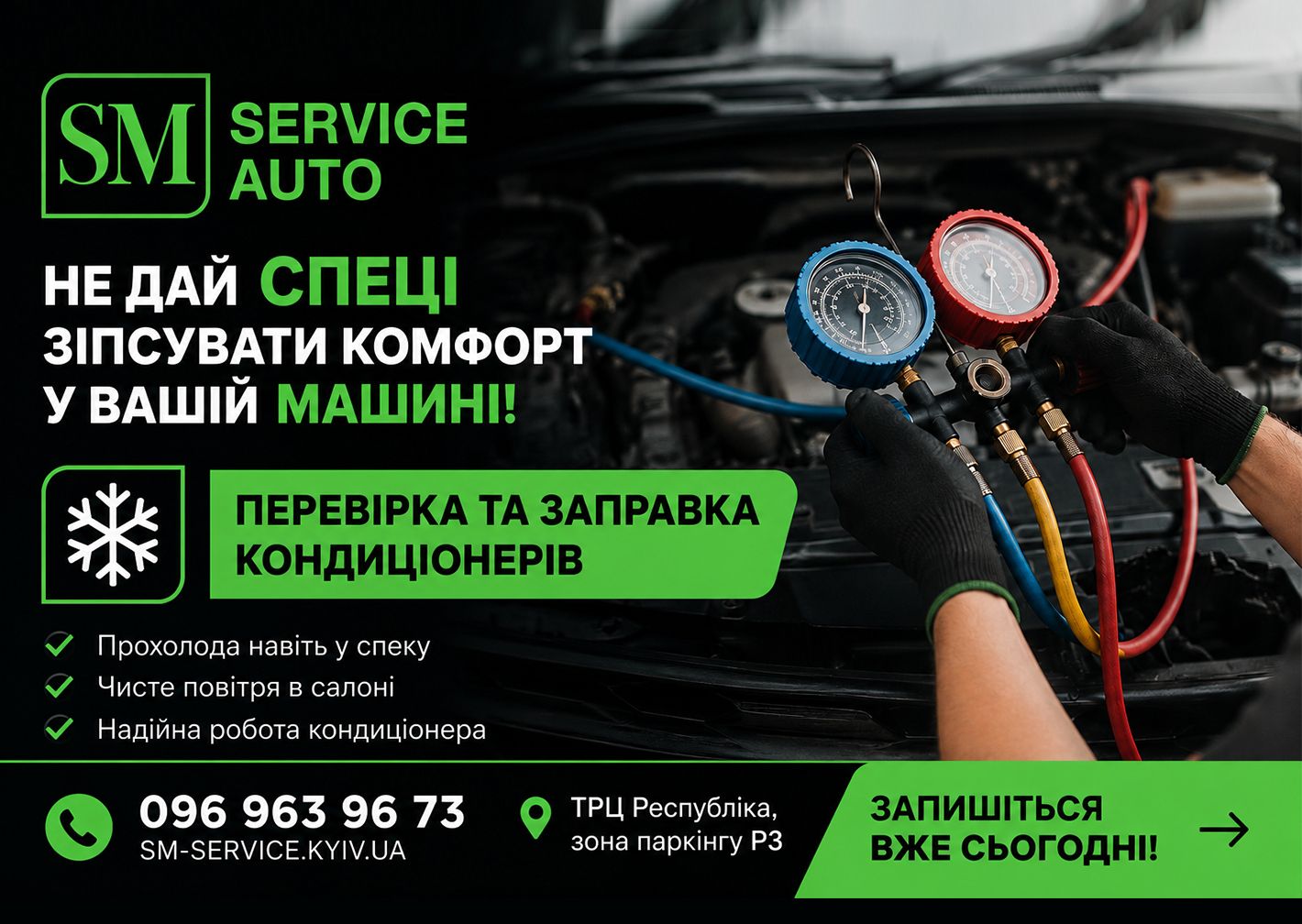 Не дай спеці зіпсувати комфорт у вашій машині, перевірка та заправка кондиціонерів в авто Thumbnail
