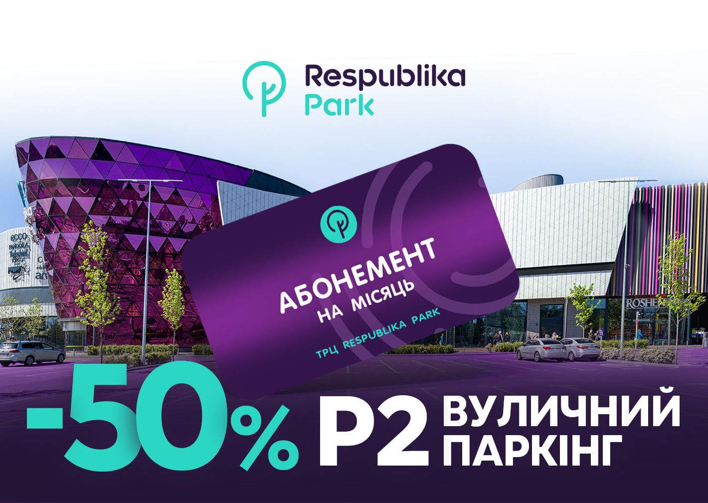 Знижки на абонементи на паркування! Thumbnail