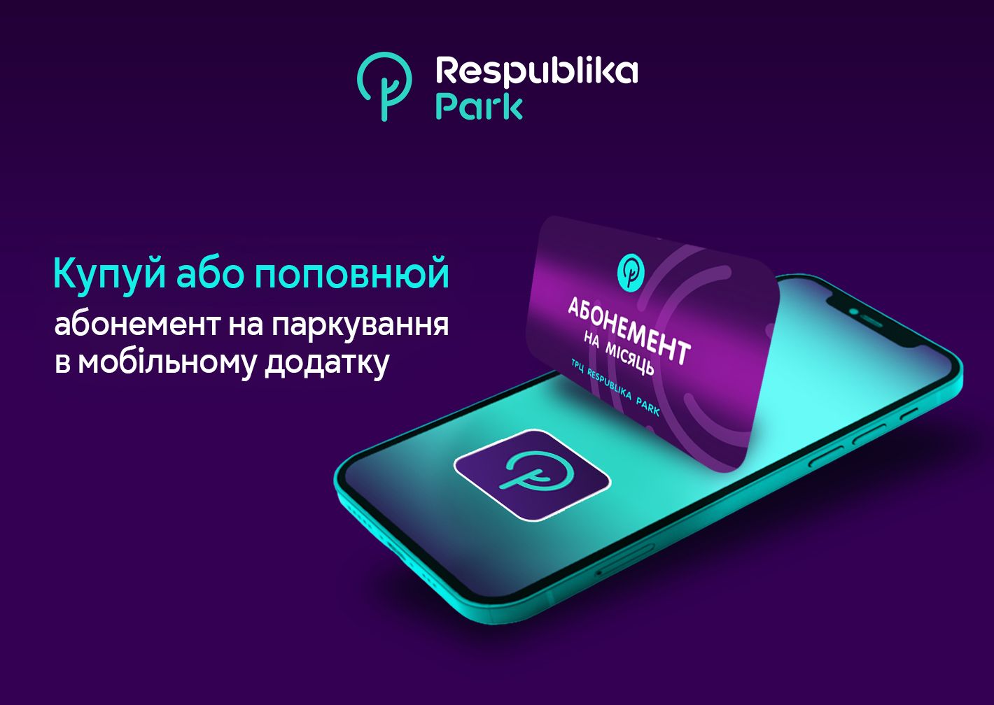 Купуй або поповнюй абонемент на паркування в мобільному додатку ТРЦ Respublika Park! Thumbnail