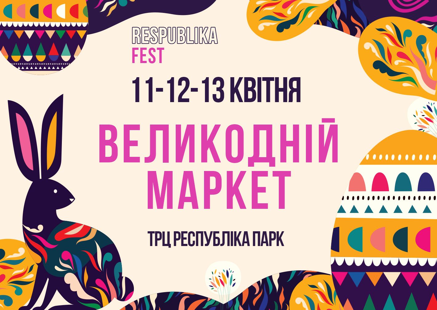 11 - 13 КВІТНЯ - ВЕЛИКОДНІЙ МАРКЕТ В ТРЦ RESPUBLIKA PARK Thumbnail