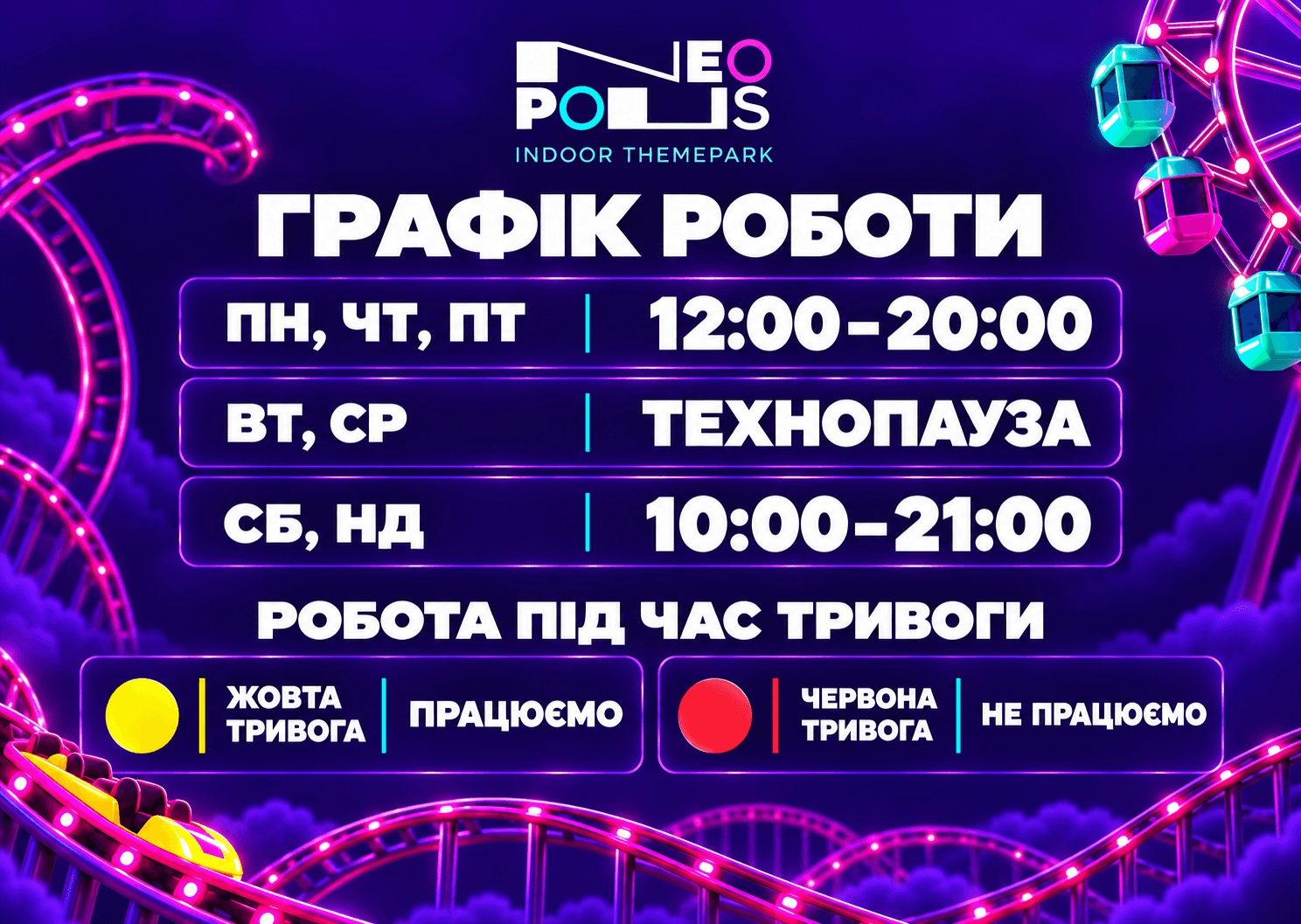 Актуальний графік роботи парку розваг NEOPOLIS!  Thumbnail