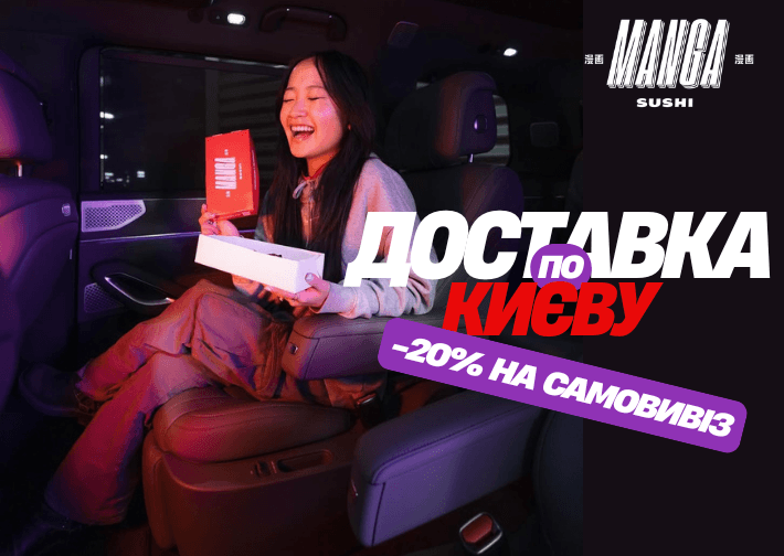 Тепер у MANGA — власна доставка по всьому Києву! Thumbnail