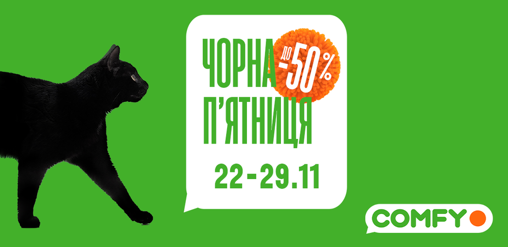 Чорна п'ятниця 2021 у COMFY Thumbnail