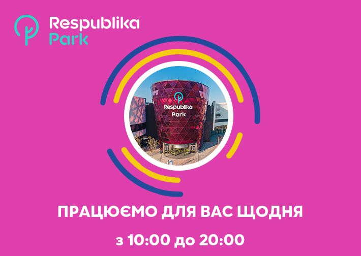 З 9 червня ТРЦ Respublika Park працює щодня з 10:00 до 20:00 Thumbnail