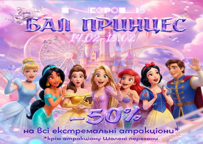 Бал Принцес у Neopolis Thumbnail