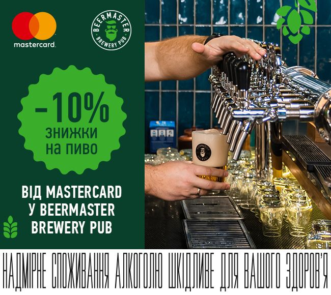 Акція від Beermaster Brewery Pub та Mastercard Thumbnail