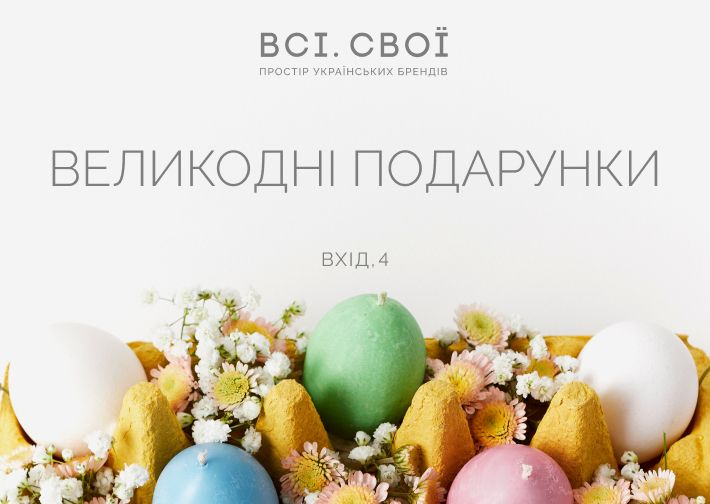 Всі. Свої — простір українських брендів. Thumbnail
