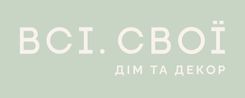 ВСІ СВОЇ. Дім та декор Logo