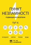 ПУНКТ НЕЗЛАМНОСТІ ПІДВИЩЕНОЇ БЕЗПЕКИ. ВІДКРИТО ЦІЛОДОБОВО! Logo