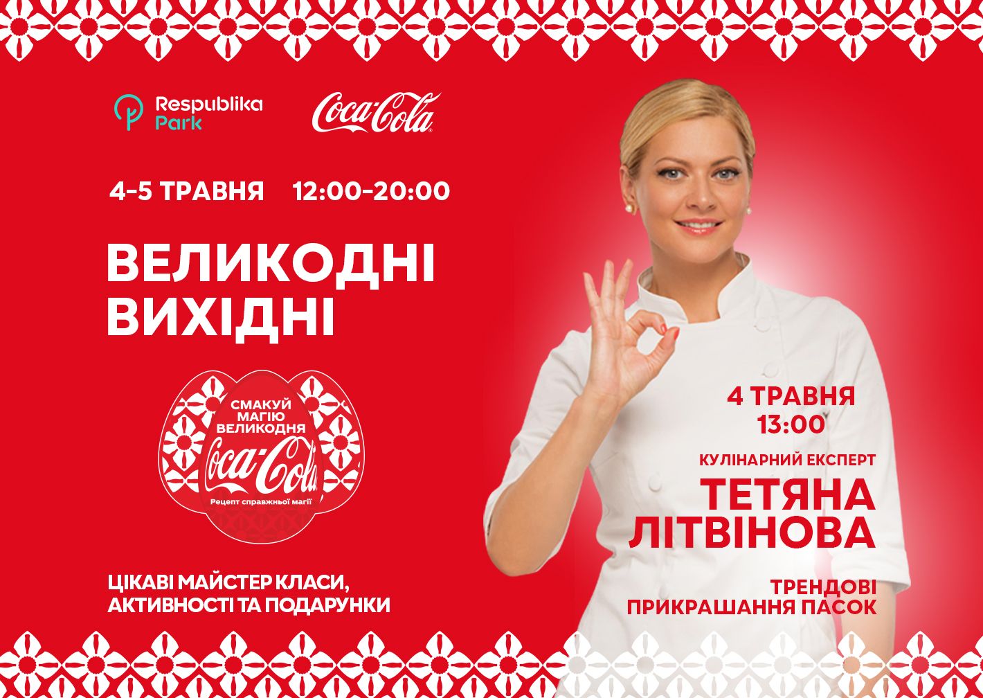 4 - 5 травня, Великодні вихідні з Coca Cola в ТРЦ Respublika Park! Thumbnail